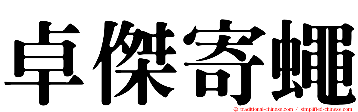 卓傑寄蠅