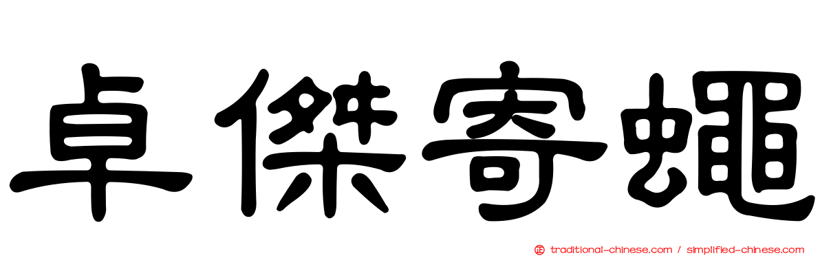 卓傑寄蠅