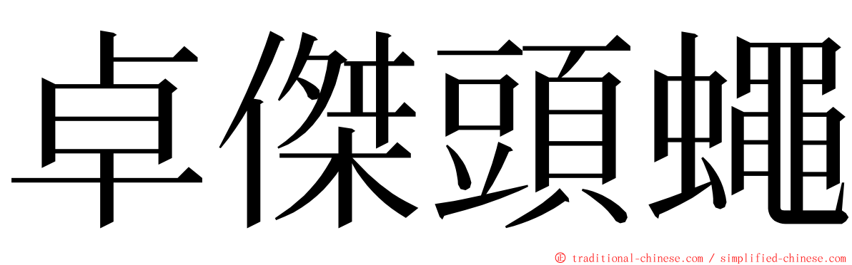 卓傑頭蠅 ming font