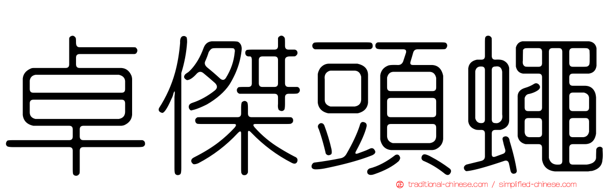 卓傑頭蠅