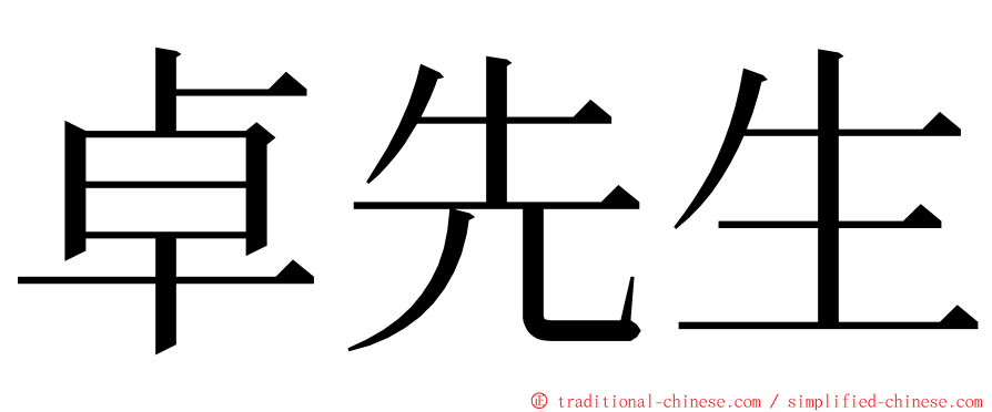 卓先生 ming font
