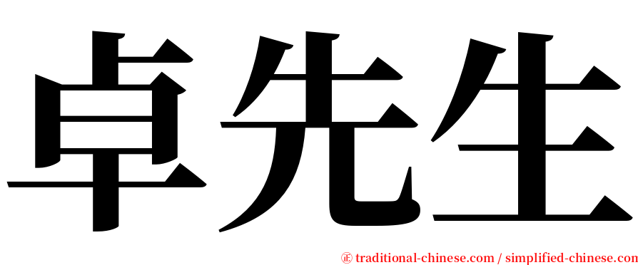 卓先生 serif font