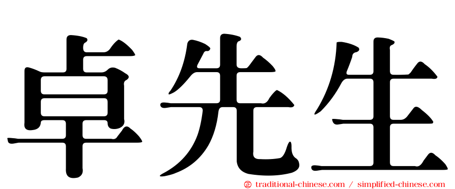 卓先生
