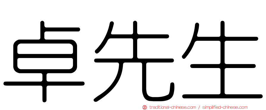 卓先生