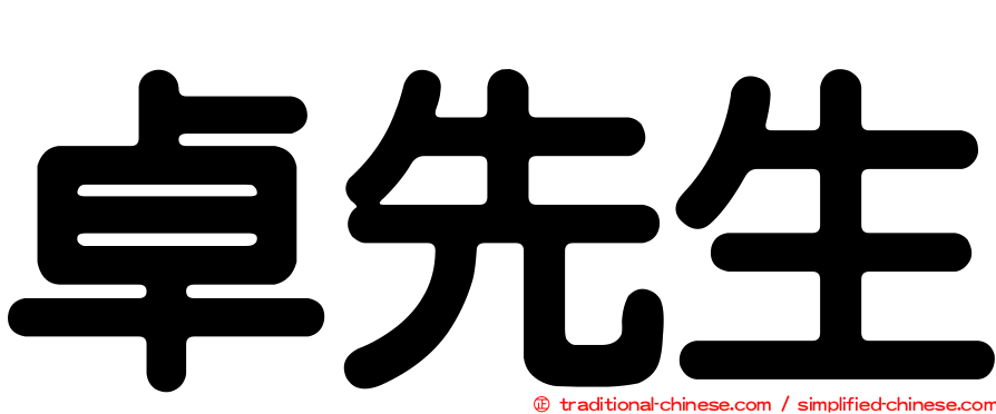 卓先生