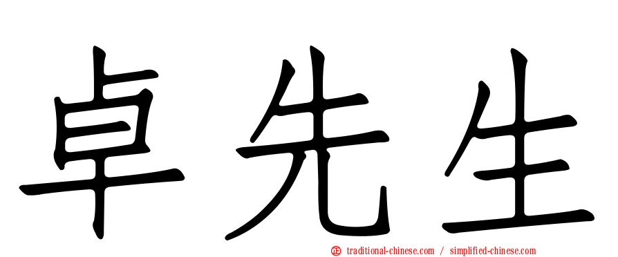 卓先生
