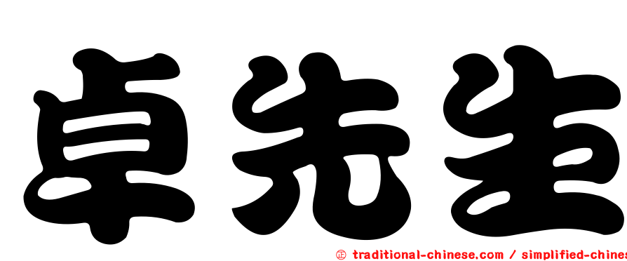 卓先生