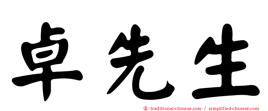 卓先生
