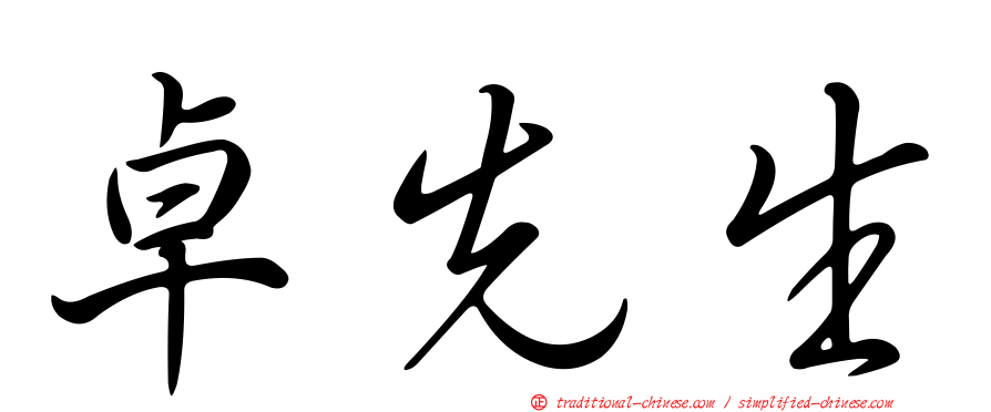 卓先生
