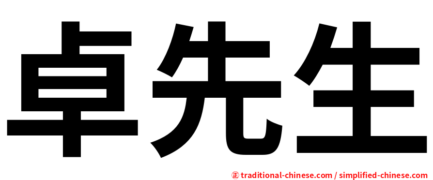 卓先生