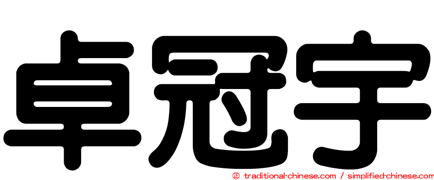 卓冠宇