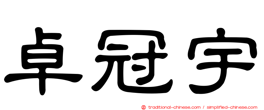 卓冠宇