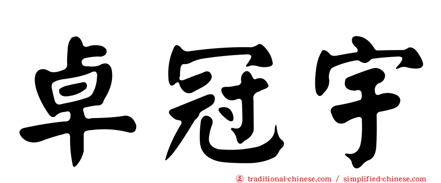 卓冠宇