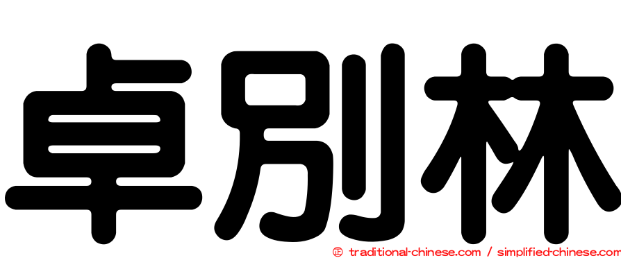 卓別林