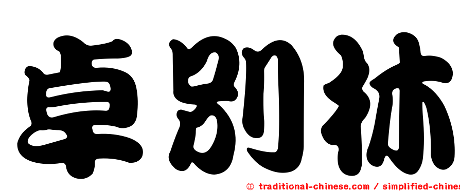 卓別林