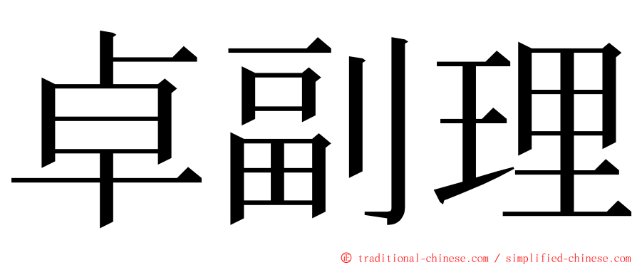 卓副理 ming font