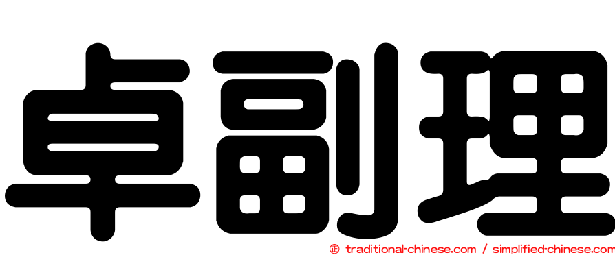 卓副理