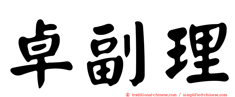 卓副理