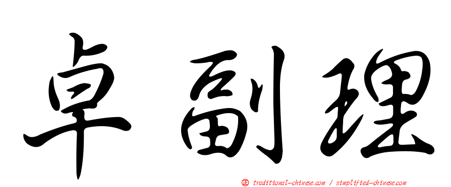 卓副理