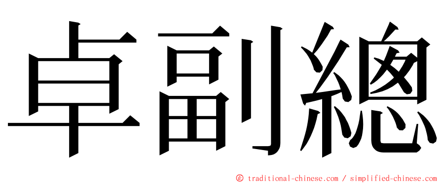 卓副總 ming font