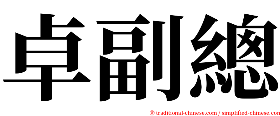 卓副總 serif font