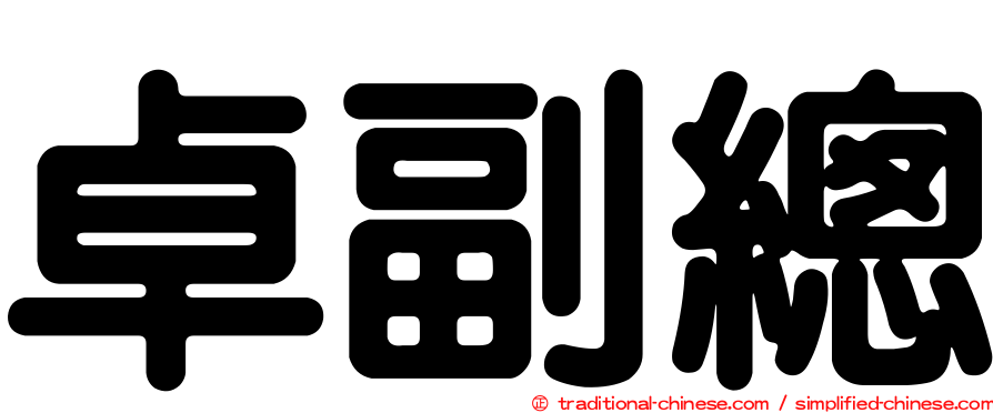 卓副總