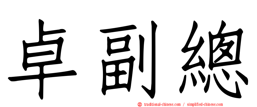 卓副總