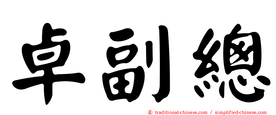 卓副總