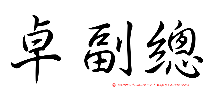 卓副總