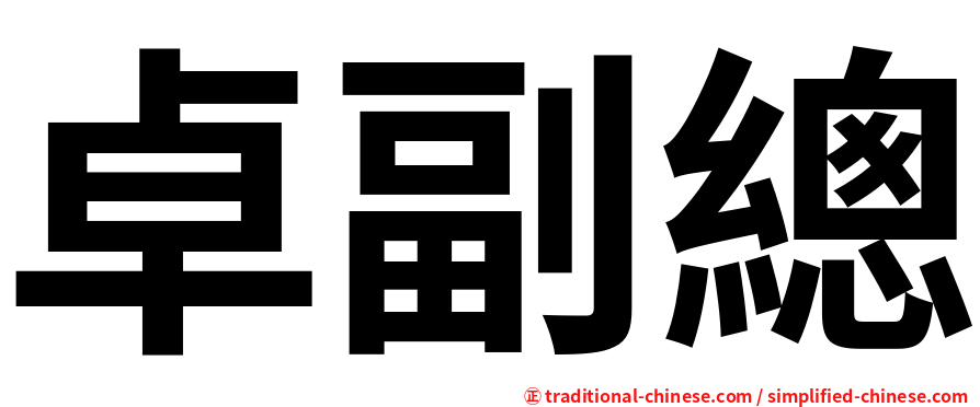 卓副總
