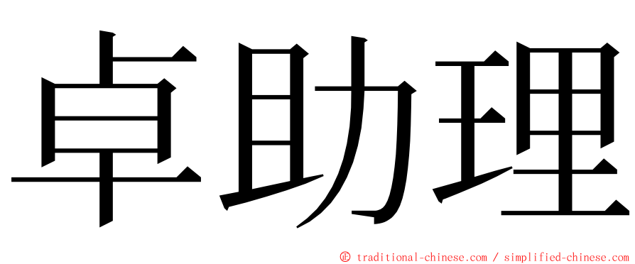 卓助理 ming font