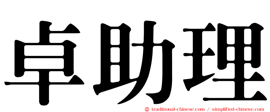 卓助理