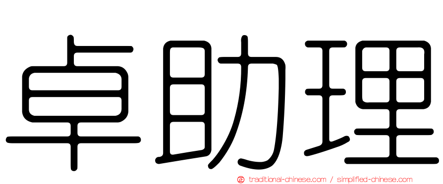 卓助理