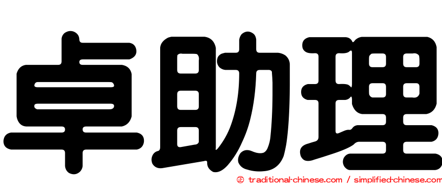 卓助理