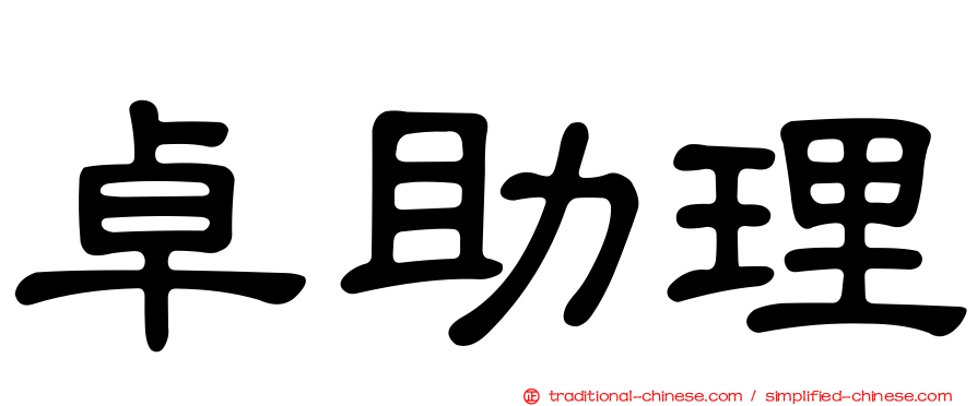 卓助理