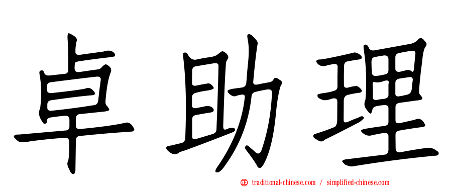 卓助理