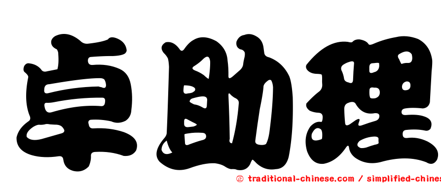 卓助理