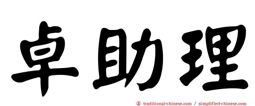卓助理
