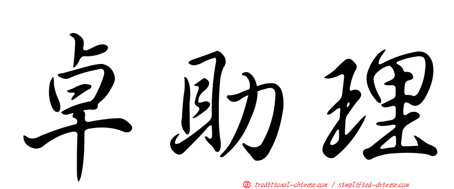 卓助理