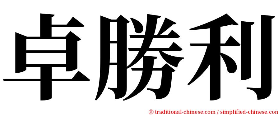 卓勝利 serif font