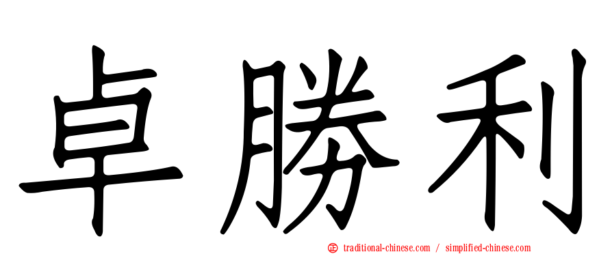 卓勝利