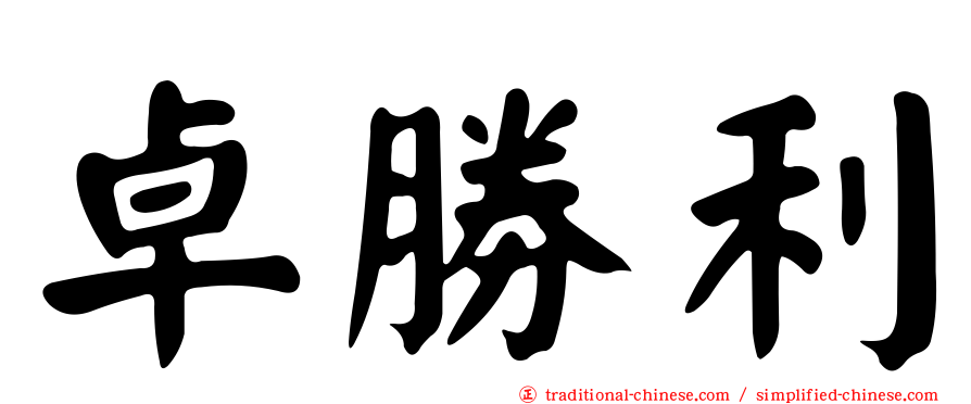 卓勝利
