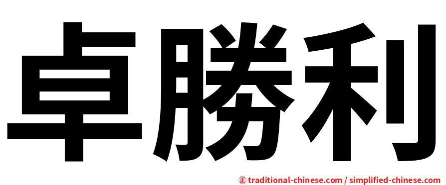 卓勝利