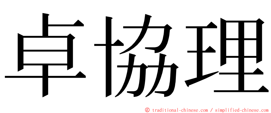 卓協理 ming font