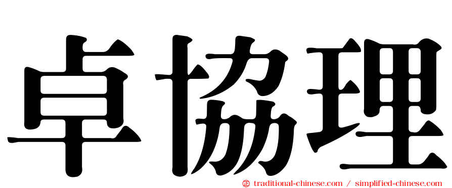 卓協理