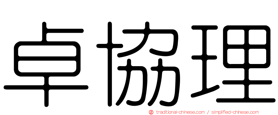 卓協理