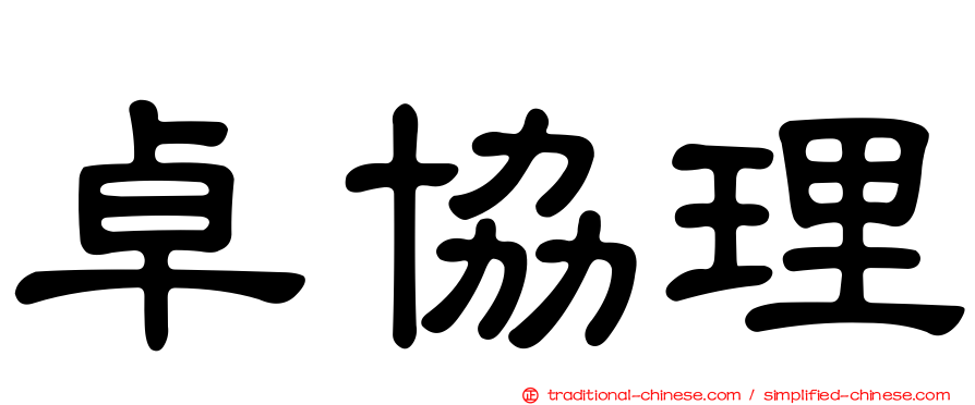 卓協理