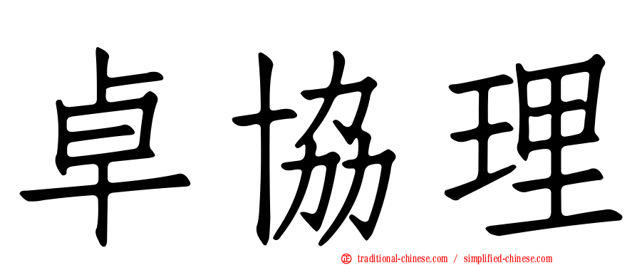 卓協理