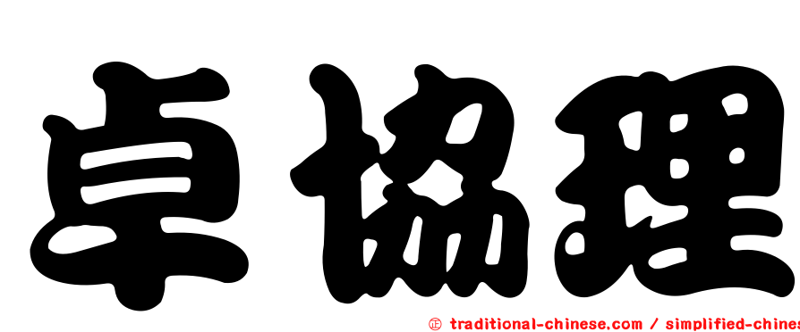 卓協理