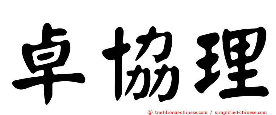 卓協理